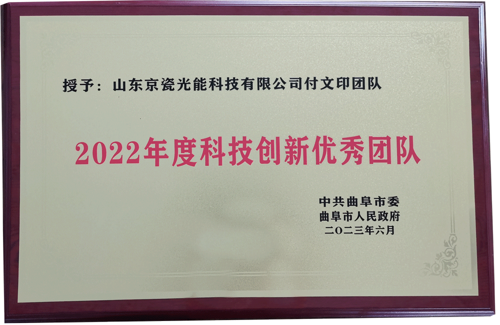 “山东京瓷光能科技有限公司付文印团队获评“2022年度科技创新优秀团队”称号”